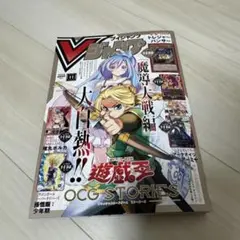 Vジャンプ 2025年 11月号　３種類付録付き（ドランゴンボール×）　本美品