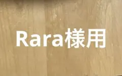 Rara 様専用