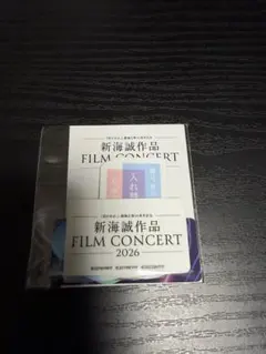 新海誠作品 FILM CONCERT 2026 来場者特典 - メルカリ