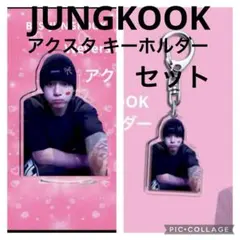 SALE BTS JUNGKOOK グク アクスタ キーホルダーセット
