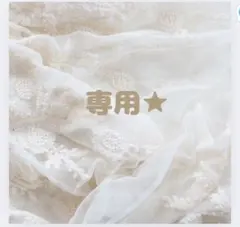 cham 様専用★