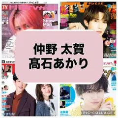 月刊TVガイド ザテレビジョン TVfan TVnavi 仲野太賀　髙石あかり