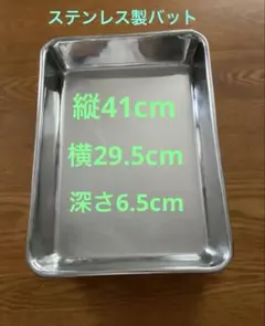 ステンレス製 角バット 業務用　深型　縦41cm×横29.5cm×深さ6.5cm