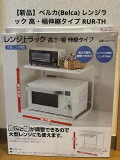 【新品】ベルカ(Belca) レンジラック 高・幅伸縮タイプ RUR-THのサムネイル