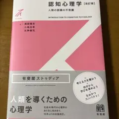 認知心理学 改訂版 即購入可能