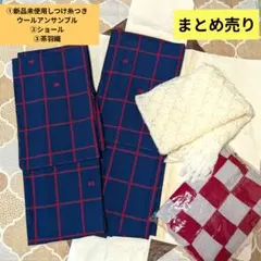 まとめ売り✦新品未使用しつけ糸つき ウールアンサンブル 紺 赤 ショール 茶羽織
