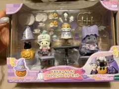 シルバニアファミリー ハロウィンパーティーセット