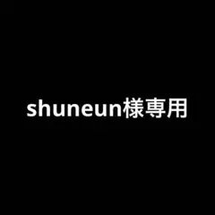 shuneun様専用ページ