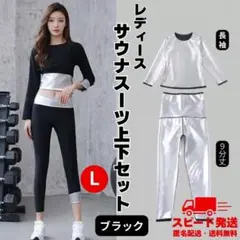 【L】サウナスーツ レディース 上下セット 爆汗 洗濯可 ダイエット ウェア 黒