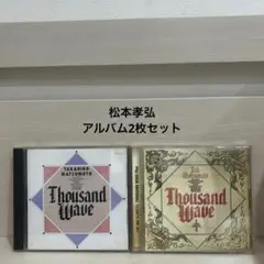 松本孝弘　CD アルバム　2枚セット