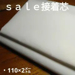 ◇ｓａｌｅ接着芯◇110×2㍍◇