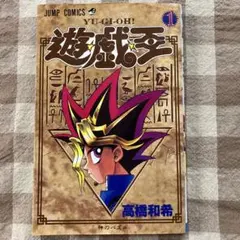 遊戯王★1巻 高橋和希/ジャンプコミックス