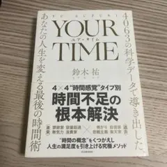 YOUR TIME : 4063の科学データで導き出した、あなたの人生を変える…