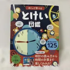 めくって学べる とけい図鑑