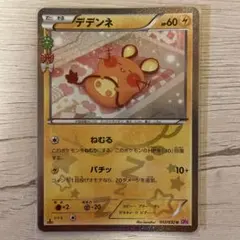 デデンネ U CP3 ポケキュンコレクション 012/032