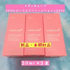 【新品】medicube PDRN EXOSOME SHOT 2000 3本