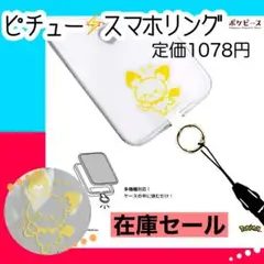 ★新品★ピチュー スマホリング ポケモン 可愛い グルマンディーズ ポケピース