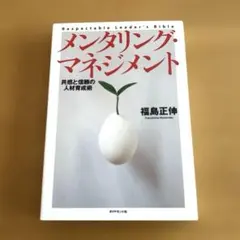 メンタリング・マネジメント : 共感と信頼の人材育成術
