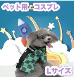 ペット コスプレ 和風 コスチューム 犬猫 キャラクター風 ハロウィン Lサイズ