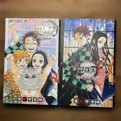 鬼滅の刃 2巻セット