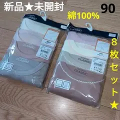新品未開封　インナー　長袖　お名前枠付き　綿100%！　無地　あったか肌着　８枚