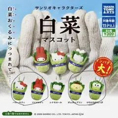 サンリオ 白菜マスコット カプセルトイ キーホルダー