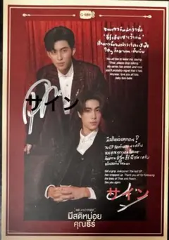 PondPhuwin 直筆サインフォトカード　MeAndThee