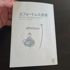 エフォートレス思考 グレン・パーカー著