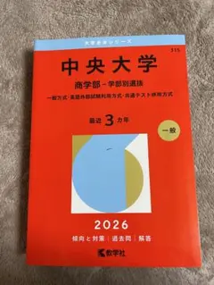 中央大学 総合政策学部 赤本 2026年版 - メルカリ
