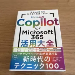 Microsoft Copilot for Microsoft 365活用大全