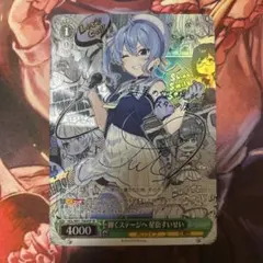 ヴァイスシュヴァルツ 輝くステージへ 星街すいせい sp サイン