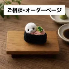 《ご相談・オーダーページです》