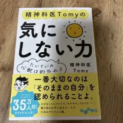 精神科医Tomyの気にしない力 : たいていの心配は的外れよ