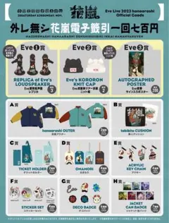 Eve 花嵐アプリくじ