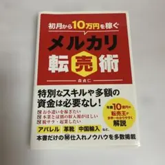初月から10万円を稼ぐメルカリ転売術