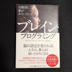自動的に夢がかなっていくブレイン・プログラミング