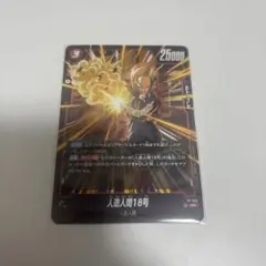 ドラゴンボール プロモ バトルパック08 人造人間18号