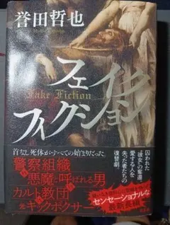 フェイクフィクション 誉田哲也　初刊　美品