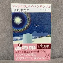 マイクロスパイ・アンサンブル