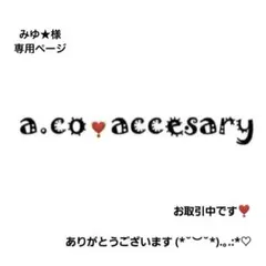 みゆ★購入前コメント必須プロフ必読‼️ 様お取引中⭐3540⭐❣️大人可愛い