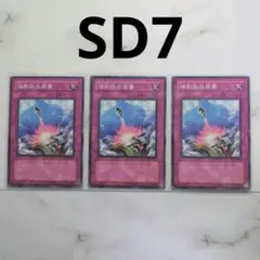 ✅【⬇️300円引きあり❗️】3枚セット✨【SD7】強制脱出装置　旧SD貴重絶版