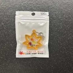 紅葉の名所　鶏足寺　シャカシャカキーホルダー