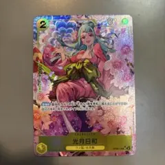 日和 パラレル