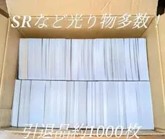 ポケモンカード 引退品 約1000枚 値下げ不可