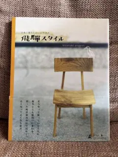 飛騨スタイル kitzuki project