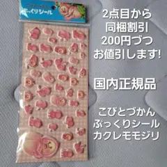 国内正規品 こびとづかん ぷっくりシール カクレモモジリ