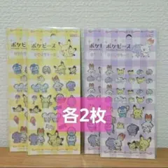 ポケピース キラキラシール 2種 4枚セット