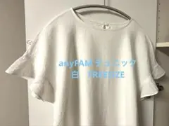 anyFAM フレンチリネンブレンド　フリーサイズ　チュニック　白