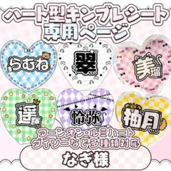 なぎ様 キンブレシート