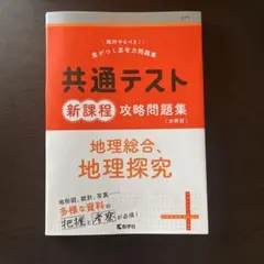共通テスト新課程攻略問題集 地理総合,地理探究